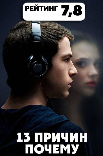 13 причин почему (2017).Жанр: сериал, триллер Однажды Клэй Дженсен находит на пороге своего дома ...