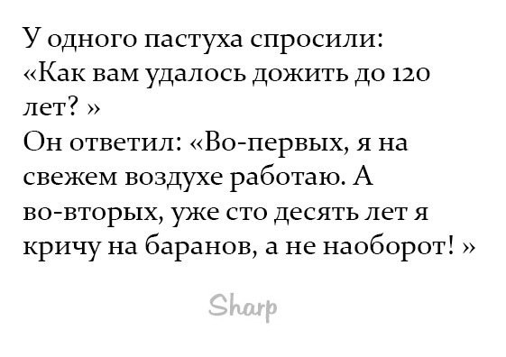 Это не удастся вам. Как вам удалось дожить. Как вам удалось дожить до 120 лет. Как вам удалось дожить до 100 лет анекдот. У мудреца спросили как ему удалось прожить столько лет шутка.