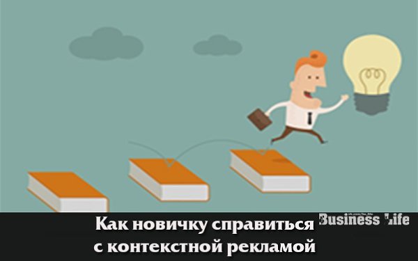 Как новичку справиться с контекстной рекламой.Когда время не ждет, и клиенты нужны не завтра, а уже ...