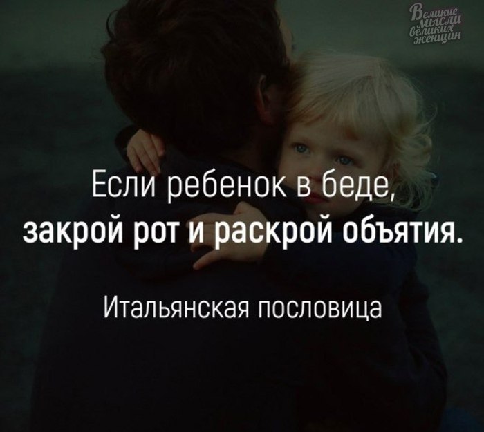 Плохие закрыт. Афоризмы про объятия. Если ребёнок в беде закрой рот и раскрой. Детские объятия цитаты. Объятия это цитаты.