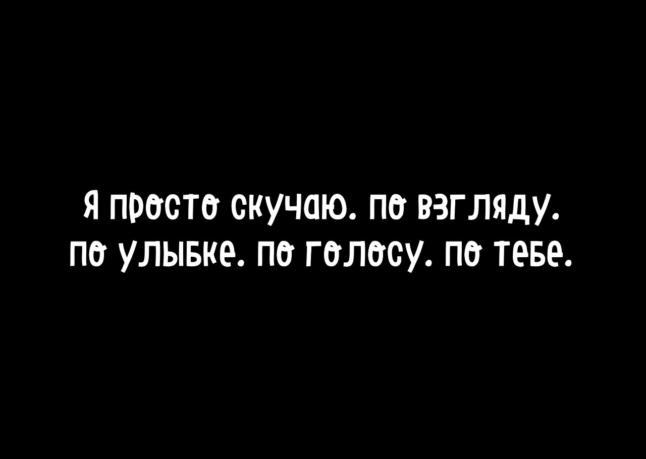 Не соскучилась по нему. Просто скучаю по тебе. Статусы скучаю по тебе. Я так скучаю по тебе. Так соскучилась по тебе.