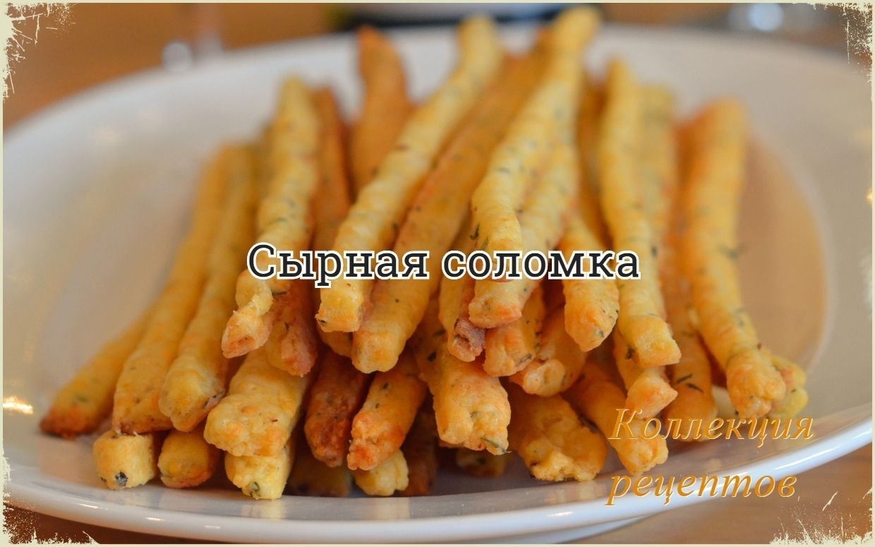 Пикантно и ароматно! Ингредиенты: Чеддер (или другой твердый сыр) — 240 г Мука пшеничная — 180 г ...