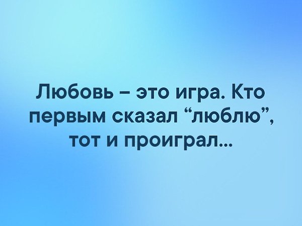 Скажи что любишь читать. Любовь это игра в которой проигрывает тот кто сильнее любит. Кто первый сказал люблю тот и проиграл. Любовь как игра кто первый сказал люблю тот и проиграл. Проигрывает тот кто первый говорит люблю.