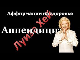 Луиза Хей. Аффирмации на здоровье - Аппендицит