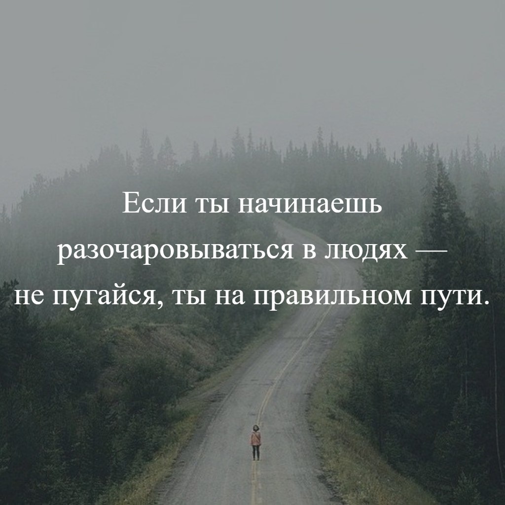 Разочарование как правильно. Если ты начинаешь разочаровываться в людях. Разочароваться в человеке. Ты на правильном пути. Больно разочаровываться в людях.