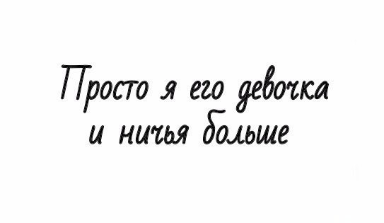 Я люблю его. Надпись я люблю только его. Все проблемы в голове цитата. Статусы про помощь и поддержку. Только его.