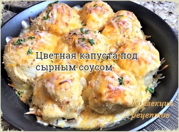 Рецепт для духовки.700 грамм цветной капусты;1,5 литра воды;одна чайная ложка соли;100 грамм свежих ...