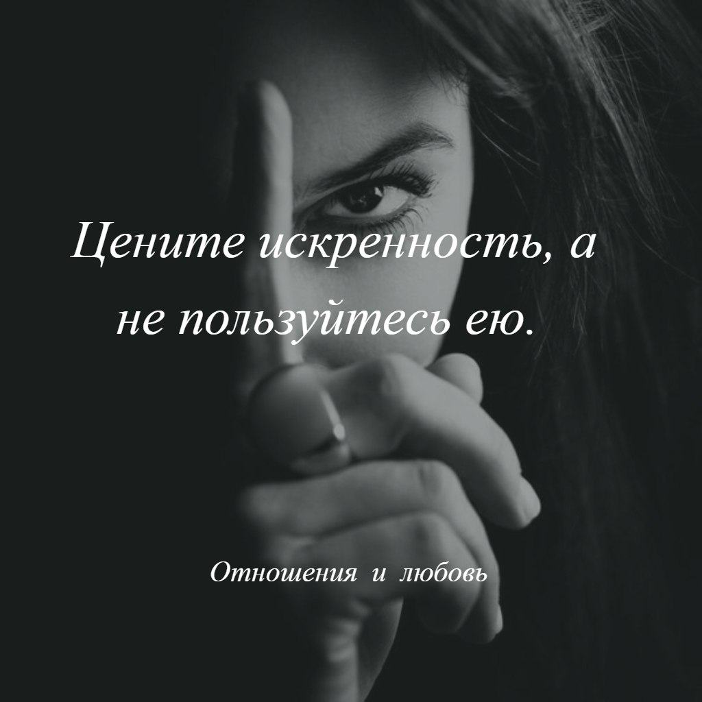 Цитаты про искренность / Цитаты и афоризмы, …