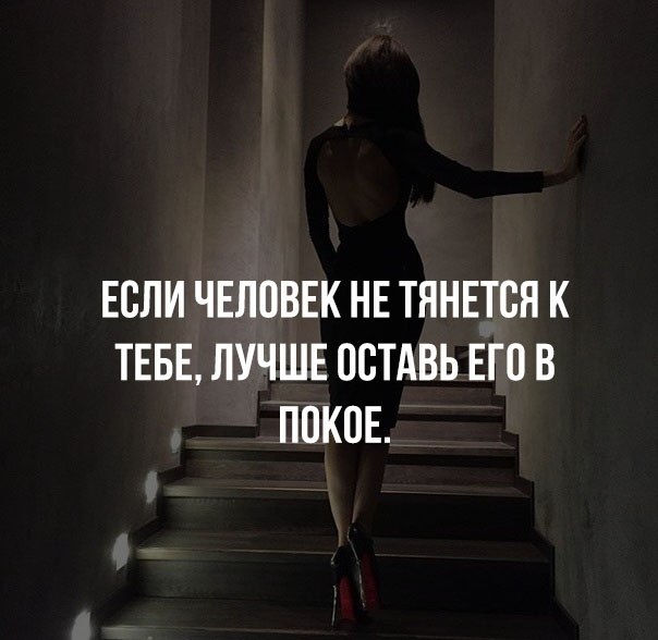 Не тянется хрос. Если человек не тянется. Если человек не тянется к тебе. Если человек не тянется к тебе оставь его. Оставьте человека в покое.