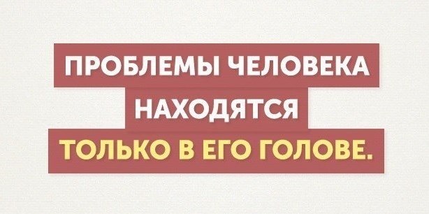 Эту проблему у нас вы. Все проблемы в голове цитата. Все проблемы в нашей голове. У тебя проблемы с головой. Все проблемы от головы.