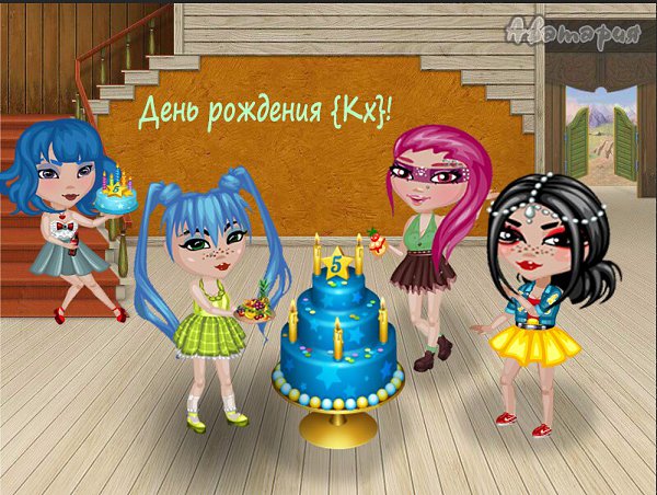 Ухухухху,сегодня праздник!5 МЕСЯЦЕВ КХ!!!!Всем по тортику и печеньке :3.Не знаю что ещё написать ...