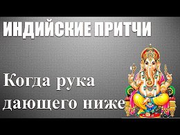 Индийские притчи - Когда рука дающего ниже