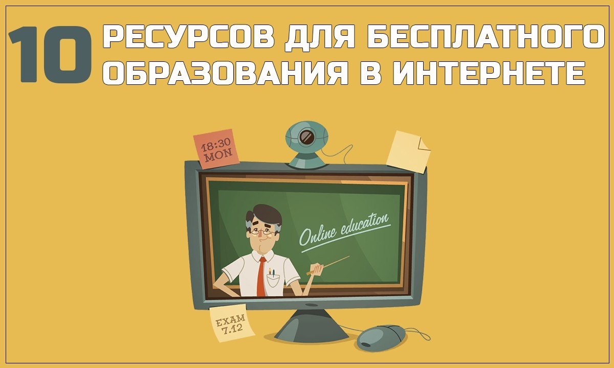 10 ресурсов для бесплатного образования.1. Интуит - Крупнейший российский интернет-университет с ...