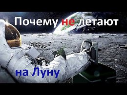 ВОТ ПОЧЕМУ ЛЮДИ БОЛЬШЕ НЕ ЛЕТАЮТ НА ЛУНУ