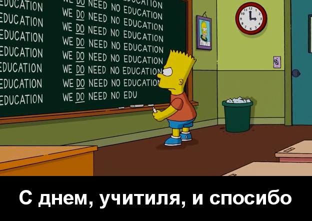 Картинка стырена (честно)))). Тем не менее - всех причастных - с Днём Учителя! Я не знаю, жива ли ...