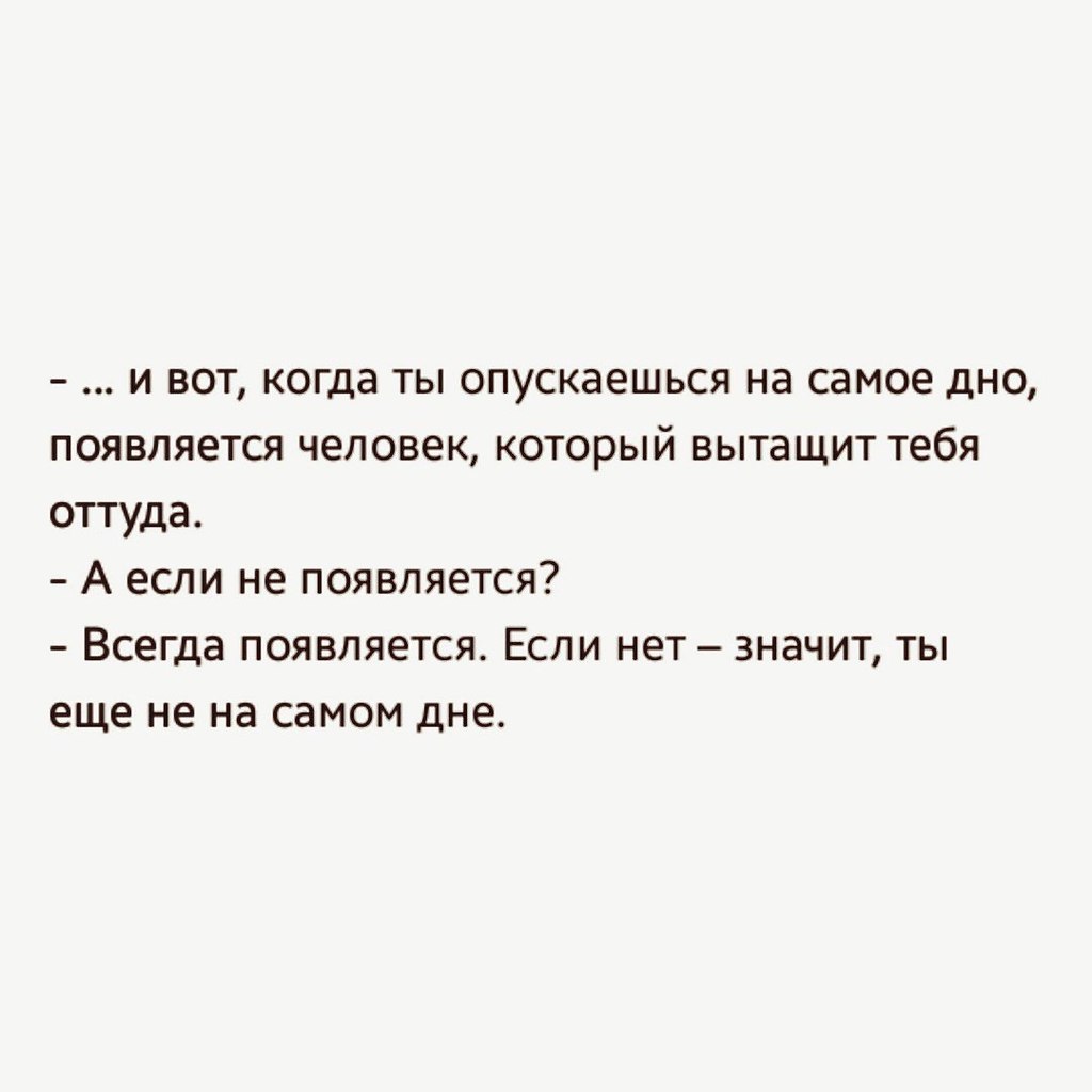 На самом дне жизни. Если ты на самом дне. Цитаты про самое дно. Когда ты опускаешься на самое дно. И вот когда ты опускаешься на самое дно появляется человек который.