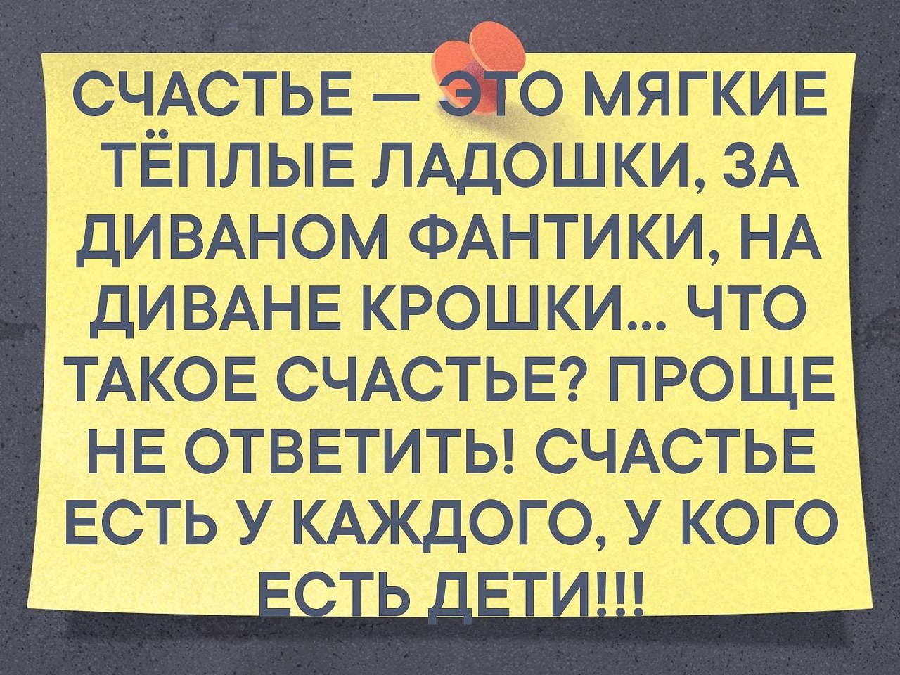 Счастье это мягкие тёплые ладошки за диваном фантики