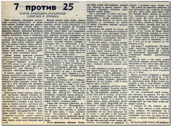 7 против 25.Это было 9 марта, капитан Ерёмин Борис Николаевич вел свою семерку истребителей Як-1. ... - 2