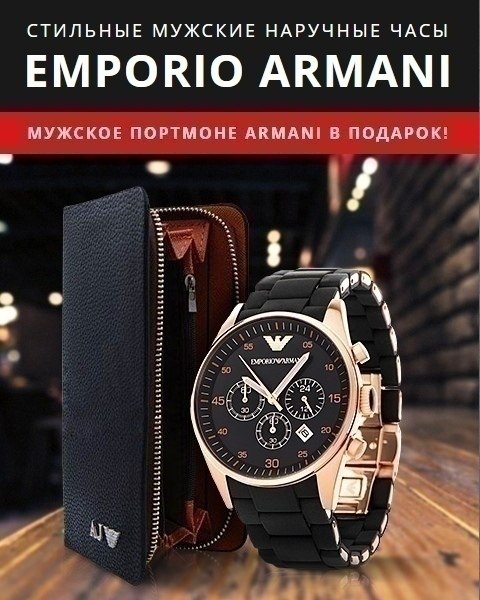 . 2018    1990  72%! https://fotostrana.ru/away?to=/sl/FAT :  Emporio Armani ...