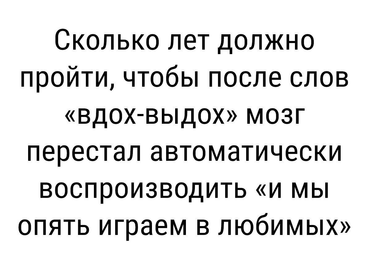 Вдох выход и мы опять играем. Вдох выдох текст. Вдох-выдох и мы опять играем в любимых. Вдох-выдох и мы опять играем в любимых текст. Песня вдох выдох и мы играем в любимых.