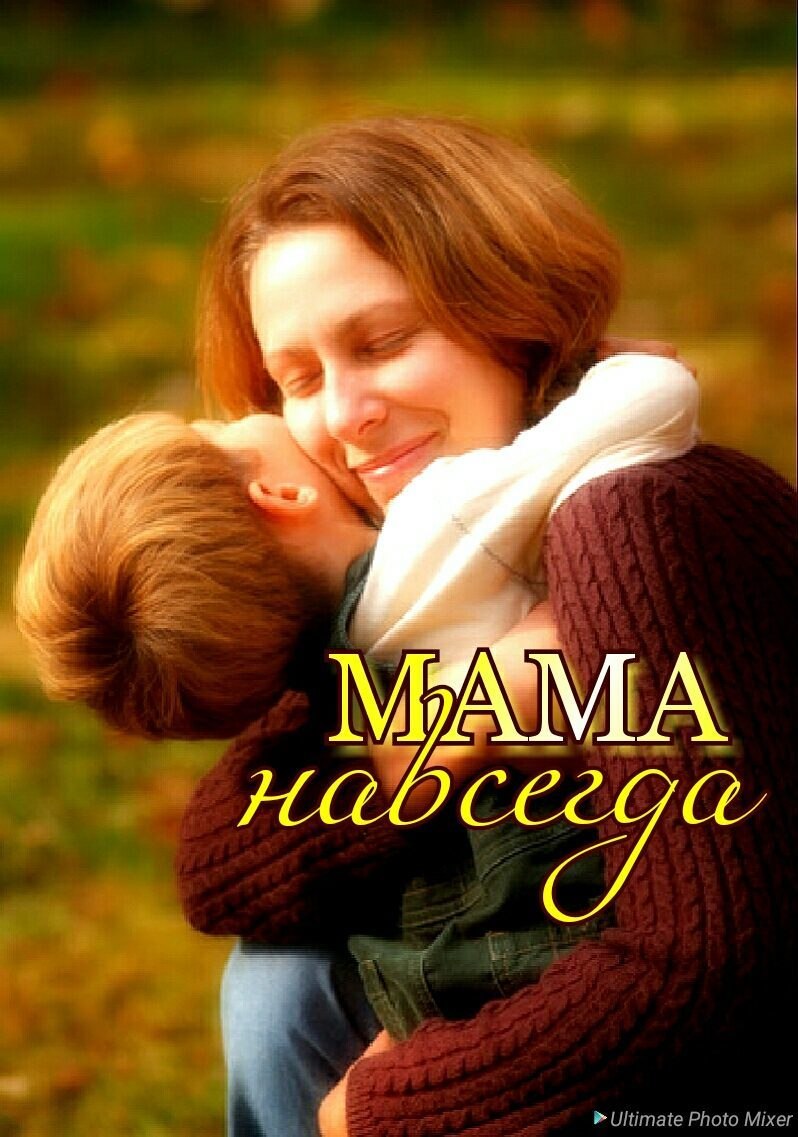 Возвращались как-то мама с сыном.вечером уставшие домой.— Мам, а я всегда буду любимым?— Да. ...