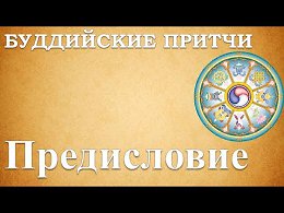 Буддийские притчи - Предисловие