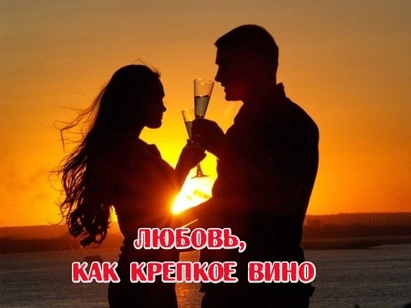 Любовь, как крепкое вино, Игристо сладко и со вкусом Она как сказка, волшебство, Прекрасной музыке ...