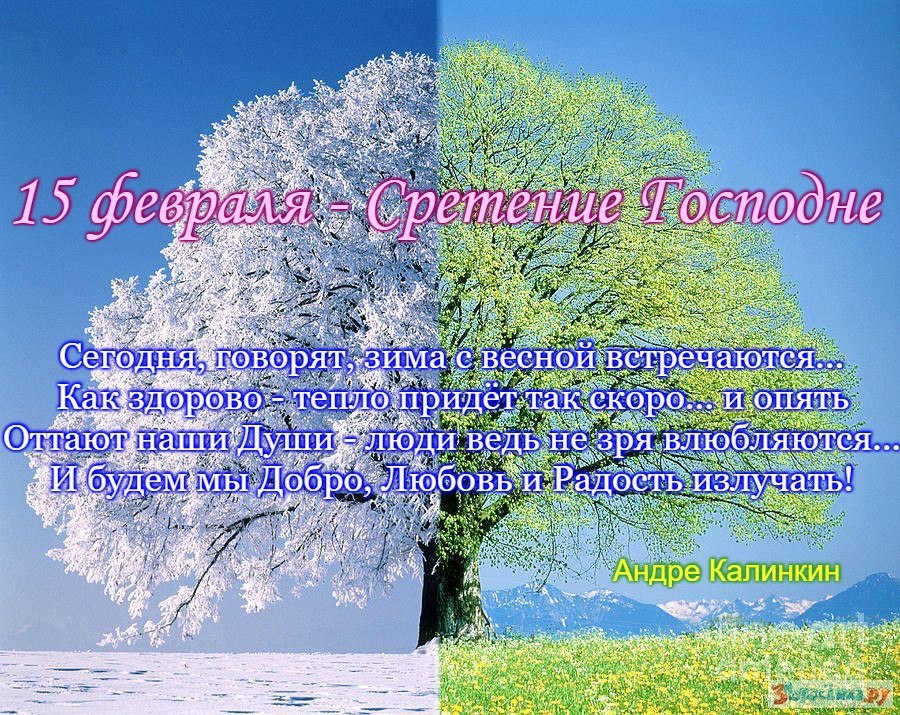 Сретение зима с весной. Сретение Господне зима с весной встречается. Сретение встреча зимы с весной. Зима с весной встречается.