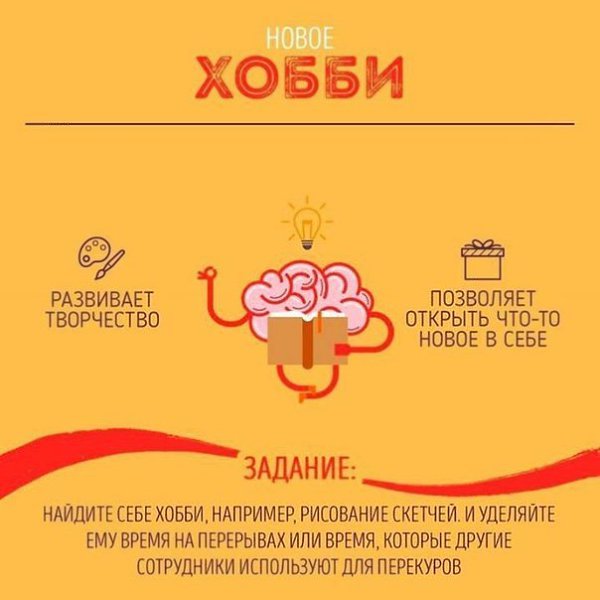 Простые и полезные советы, которые помогут развить свой мозг: - 8