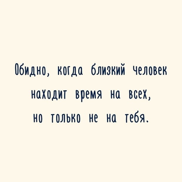 Жаль на английском. Обидно когда близкий человек. У тебя нет времени на меня. Обидно когда близкий человек находит время. У человека нет времени на тебя.