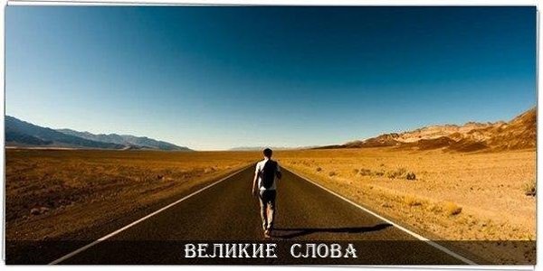 У кого есть цель, у того есть смысл жить.