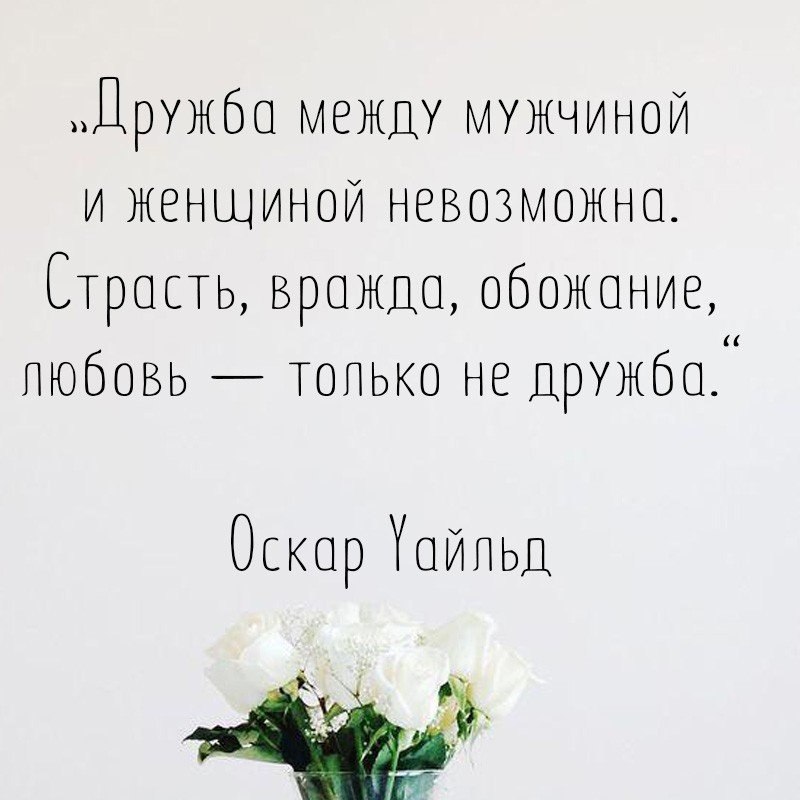 Есть ли связь между бывшими. Дрьючба между мужчиной и женщиной. Дружба между мужчиной и женщиной цитаты. Афоризмы про дружбу между мужчиной и женщиной. Дружба между мужчиной и женщиной Афориз.