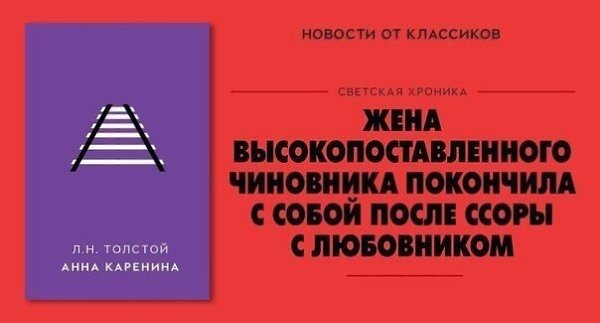 Если бы классики творили в наше время, то их книги рекламировали бы так: - 5