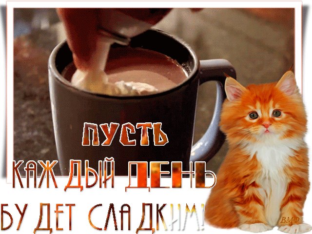 ДОБРОЕ УТРО!!! Пусть сегодня Вас не услышали, Пусть сегодня не к Вам пришли, Вы на этой земле – не ...