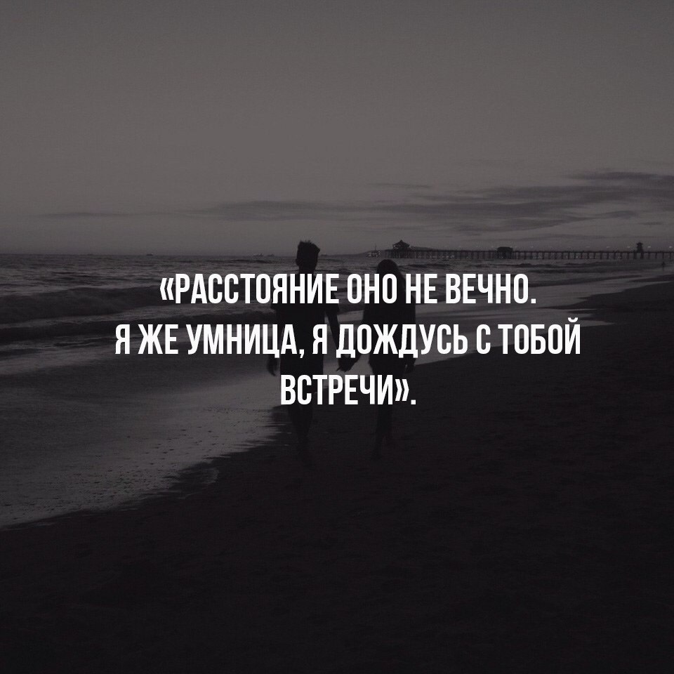 Два подождать. Высказывания про ожидание встречи с любимым. Фразы про ожидание встречи. Цитаты про встречи. Жду тебя цитаты.