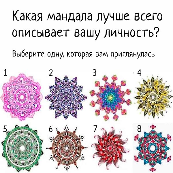 Попробуйте с помощью одной мандалы получить еще немного информации о своей личности.Определились? ...