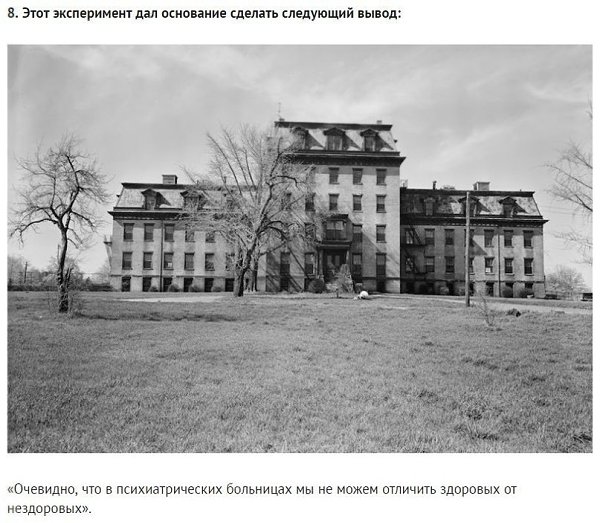 Эксперимент Розенхана. Исследование, потрясшее мир психиатрии. - 6