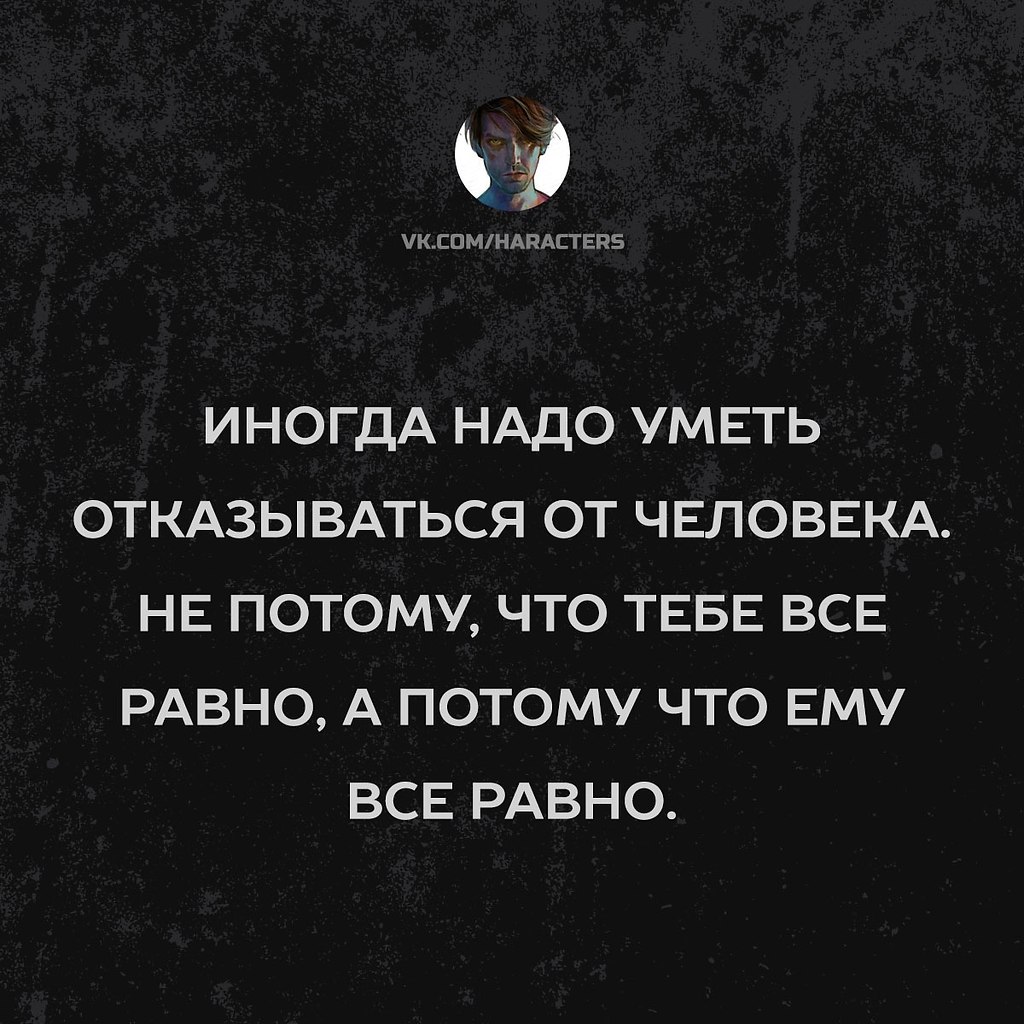 Иногда правда. Иногда надо отказываться от человека. Надо уметь отказываться от человека. Иногда надо уметь отказываться от человека. Иногда надо уметь отказываться от человека не потому что.