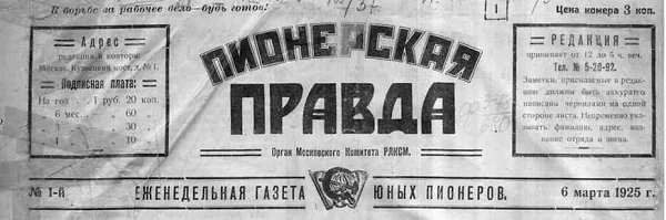 6 марта 1925 года в Москве в Москве вышел первый номер «Пионерской правды». В создании и дальнейшем ...