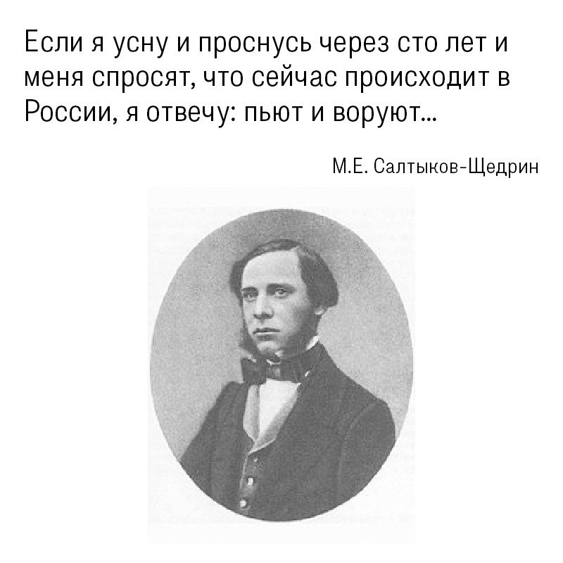 Салтыков Щедрин разбудите меня через 100 лет и спросите что в России. Если я проснусь через 100 лет в России. Салтыков Щедрин если я усну и проснусь через 100. Если меня спросят через 100 лет. Текст через сто лет