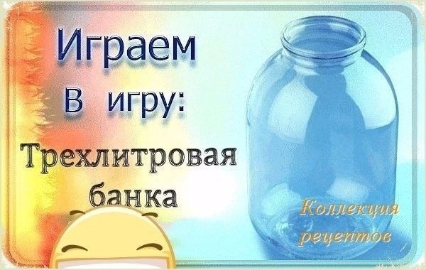 Игра:ТРЕХЛИТРОВАЯ БАНКА! Пишем слово на последнюю букву предыдущего... НО, только то, что может ...