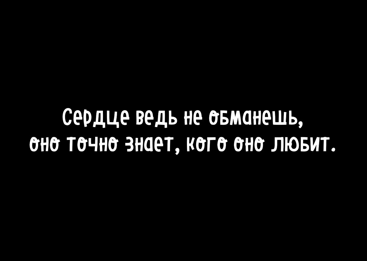 Фраза мужчина любит в жизни. Сердце ведь не обманешь оно точно знает кого оно любит. В крайнем случае созвонимся. Ведь не любить оно не может. Стихотворение о сыне мужчине.