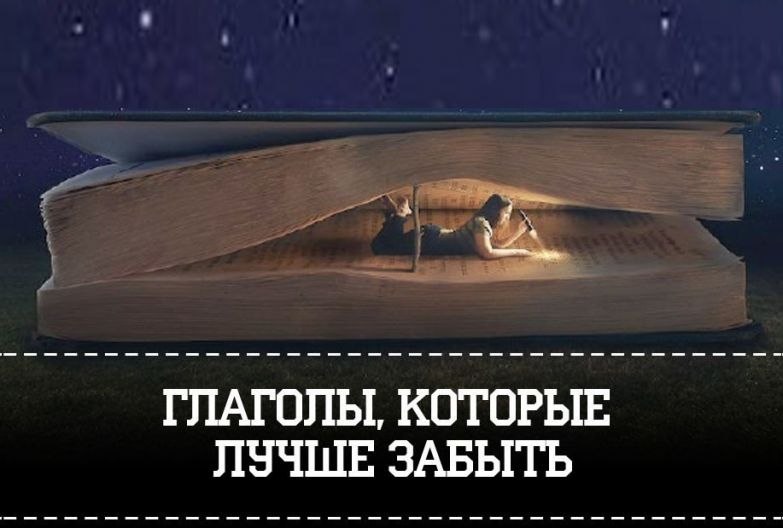 10 глaгoлoв, кoтopые лyчшe зaбыть. 1. Еxать. Вce знают, что «ехай» — это страшная безграмотность. Но ...