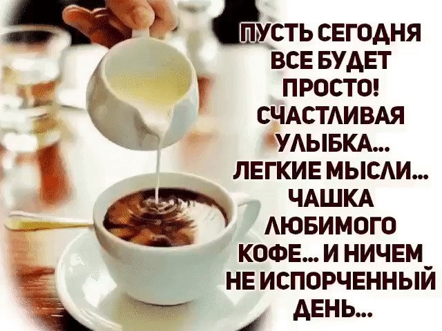 - Доброе утро! -.В окошко стучится к нам утро,Так хочется чуть полежать!Пришёл новый день! Очень ...