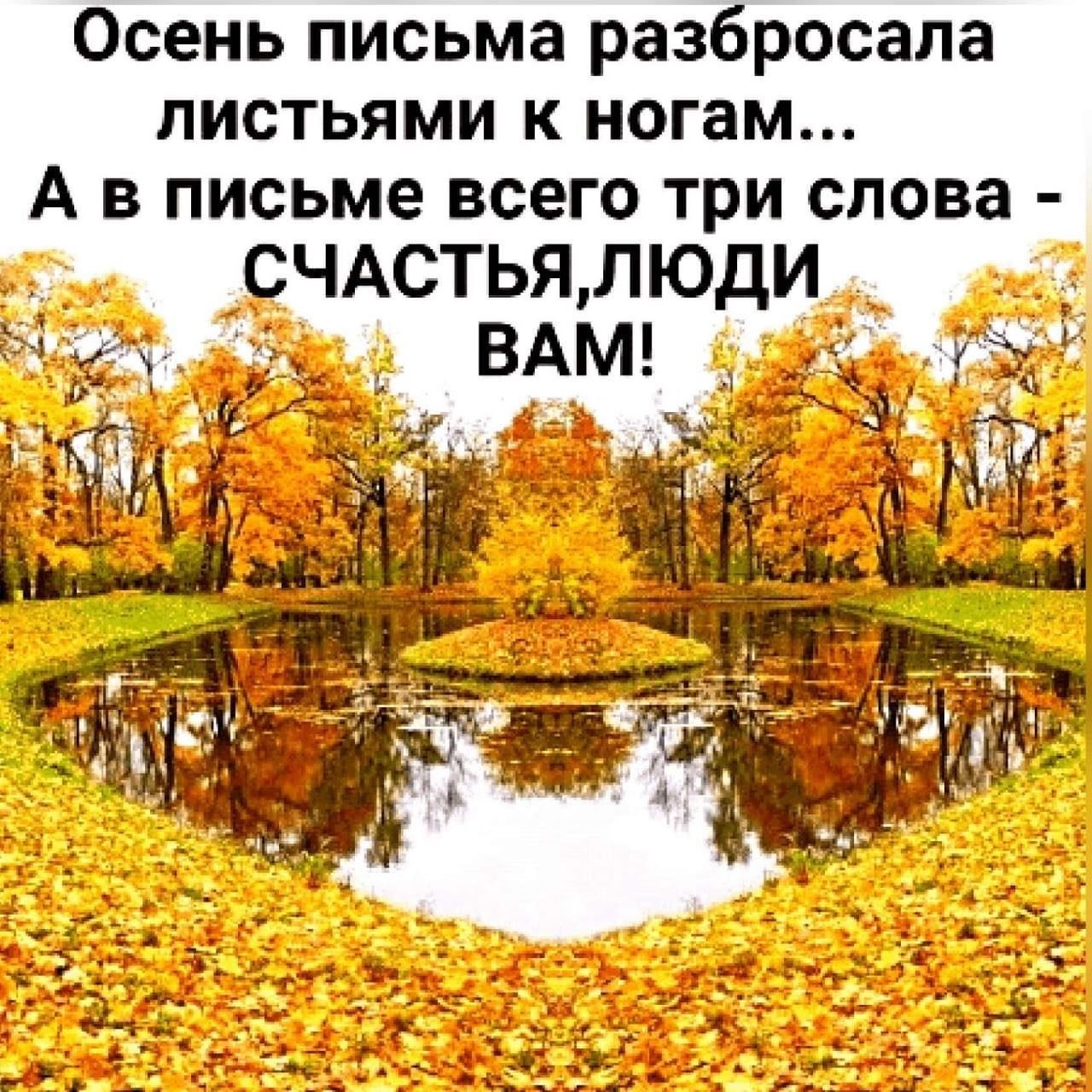 Я пришлю тебе осень в обычном почтовом конверте, Без дождей и туманов, без сырости, горя и слёз. Я ...