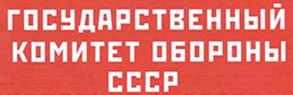 18 июля 1941 года - издано Постановление ГКО СССР № ГКО-196/сс "О мероприятиях по обеспечению ... - 2
