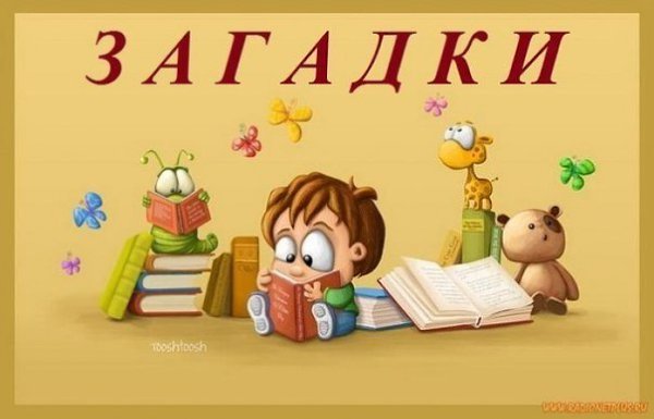ЗАГАДКИ ДЛЯ ДЕТИШЕК ! отличный способ развить мышление и отвлечь малыша Предлагаем: 1. Загадки про ...