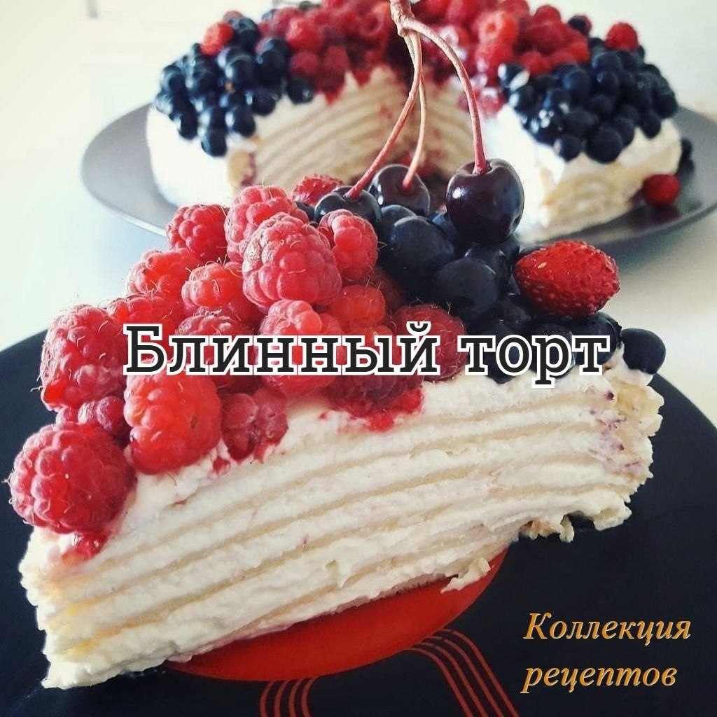 #торт.Для блинов (на 6 шт, 20 см):Яйца 3 штМука 200 гМолоко 500 млДля крема:Мягкий творог 400 ...
