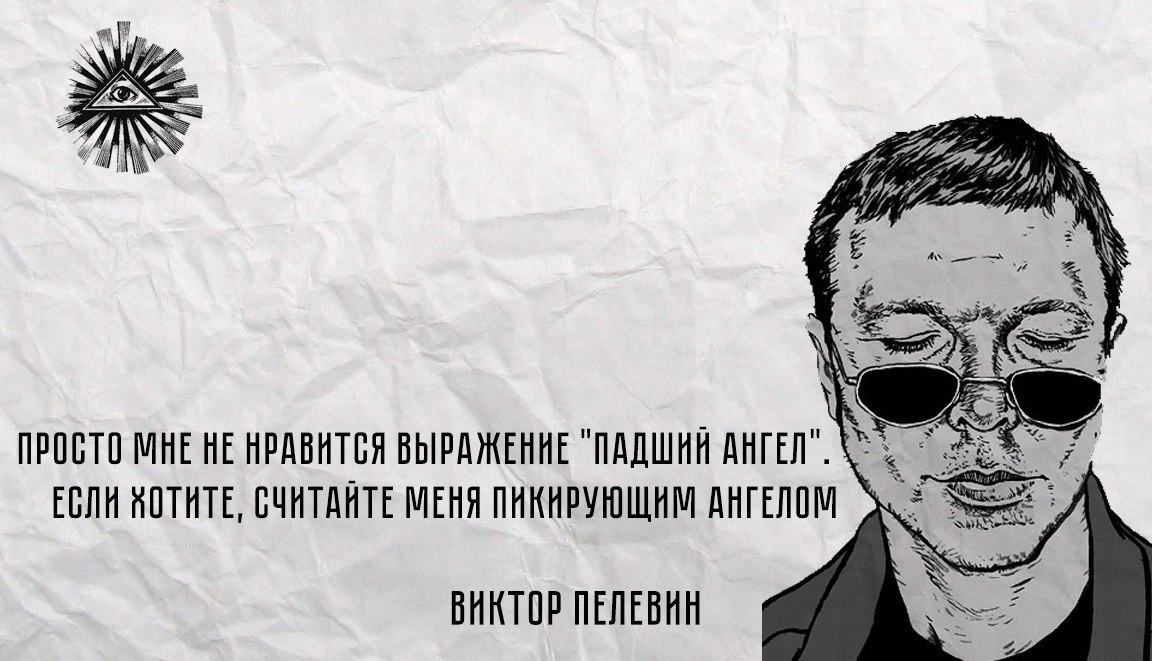 Лажа это. Миром правит не Тайная ложа а явная лажа Пелевин. Пелевин Мем. Виктор Пелевин Мем. Пелевин явная лажа.