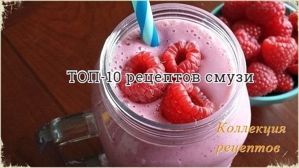 Очень просто, очень вкусно, а уж полезно как! 1. Смузи из киви Ингредиенты: Киви — 4 шт. Натуральный ...
